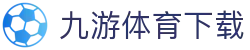 九游体育 - 比分数据与历史战绩分析平台